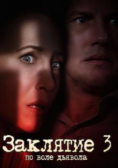 постер Заклятие 3: По воле дьявола