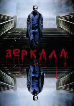 постер Зеркала