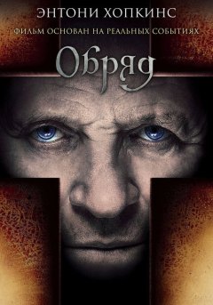 постер Обряд