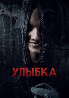 постер Улыбка