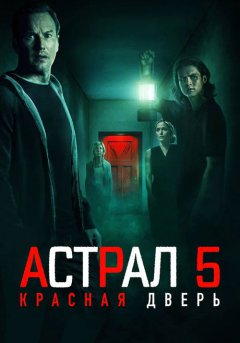 постер Астрал 5: Красная дверь
