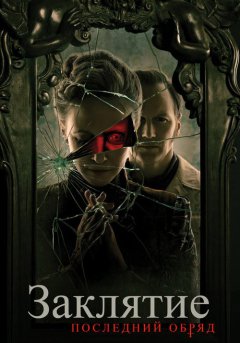 постер Заклятие 4: Последний обряд