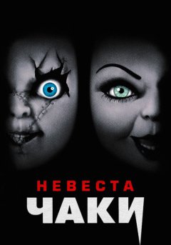 постер Невеста Чаки