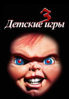 постер Детские игры 3