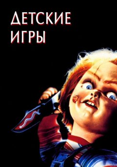 постер Детские игры