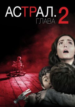 постер Астрал: Глава 2