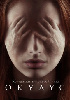 постер Окулус