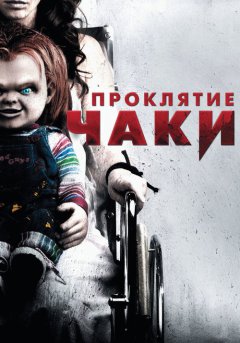 постер Проклятие Чаки
