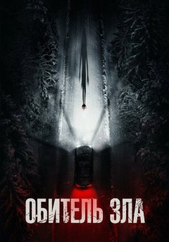 постер Обитель зла