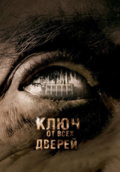 постер Ключ от всех дверей