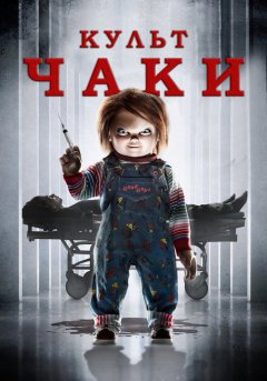 постер Культ Чаки