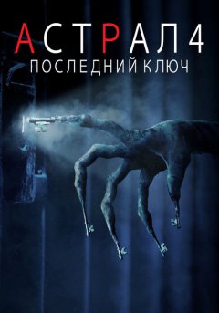 постер Астрал 4: Последний ключ