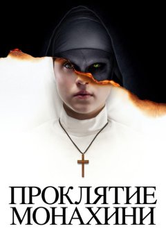 постер Проклятие монахини